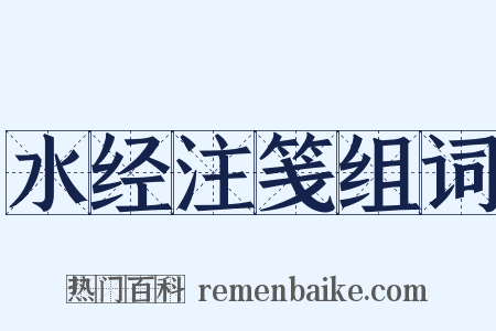 水经注笺组词是什么意思的图片